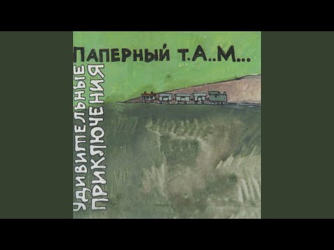 Пых-пых-пых