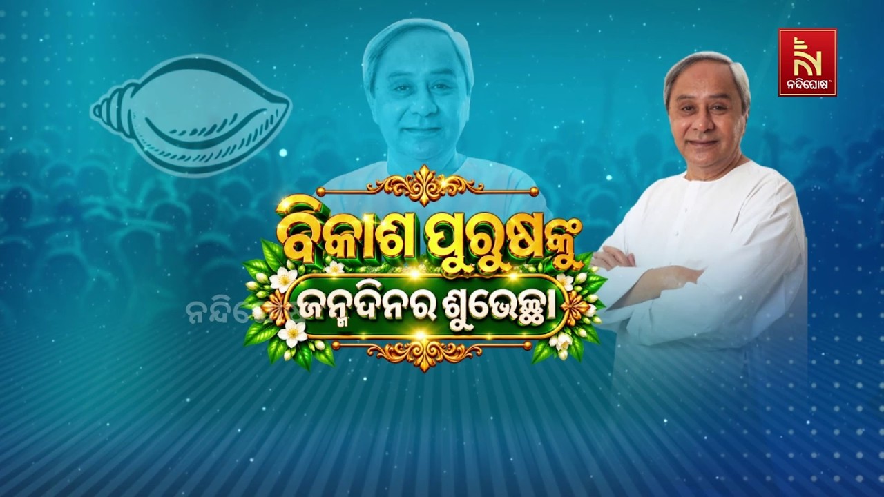 🔴 Live | ବିକାଶ ପୁରୁଷଙ୍କୁ ଜନ୍ମଦିନର ଶୁଭେଚ୍ଛା