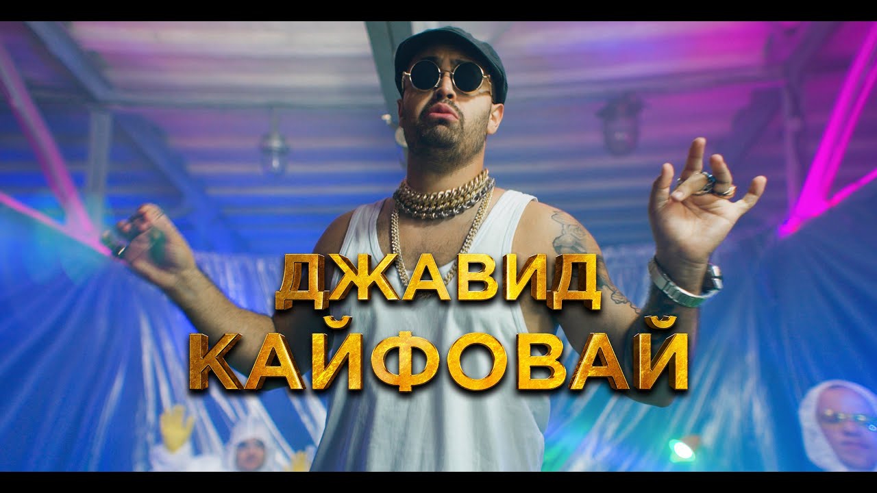 Джавид — Кайфовай