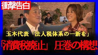玉木雄一郎「賃金を払えば払うほど税負担が軽くなる」次世代を見据えた圧巻の税制大改革とは？| 国民民主党 代表選