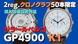 シルバ HA-6761| ジラールペルゴ GP4900 K1 クロノグラフ Ref.4914 SS コイン