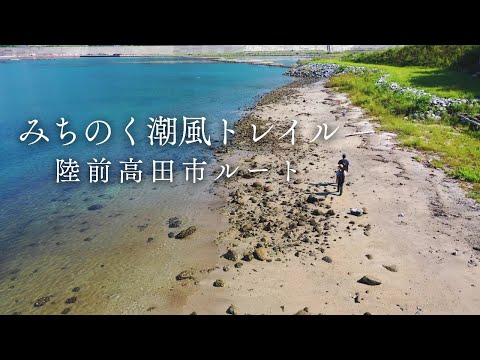 みちのく潮風トレイル陸前高田市ルートプロモーションビデオ  Michinoku Coastal Trail Rikuzentakata city Route