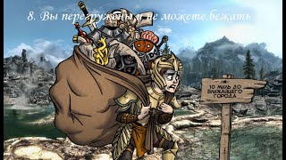 TES V: Skyrim (2011), ПРОхождение. Часть 8. Вы перегружены и не можете бежать