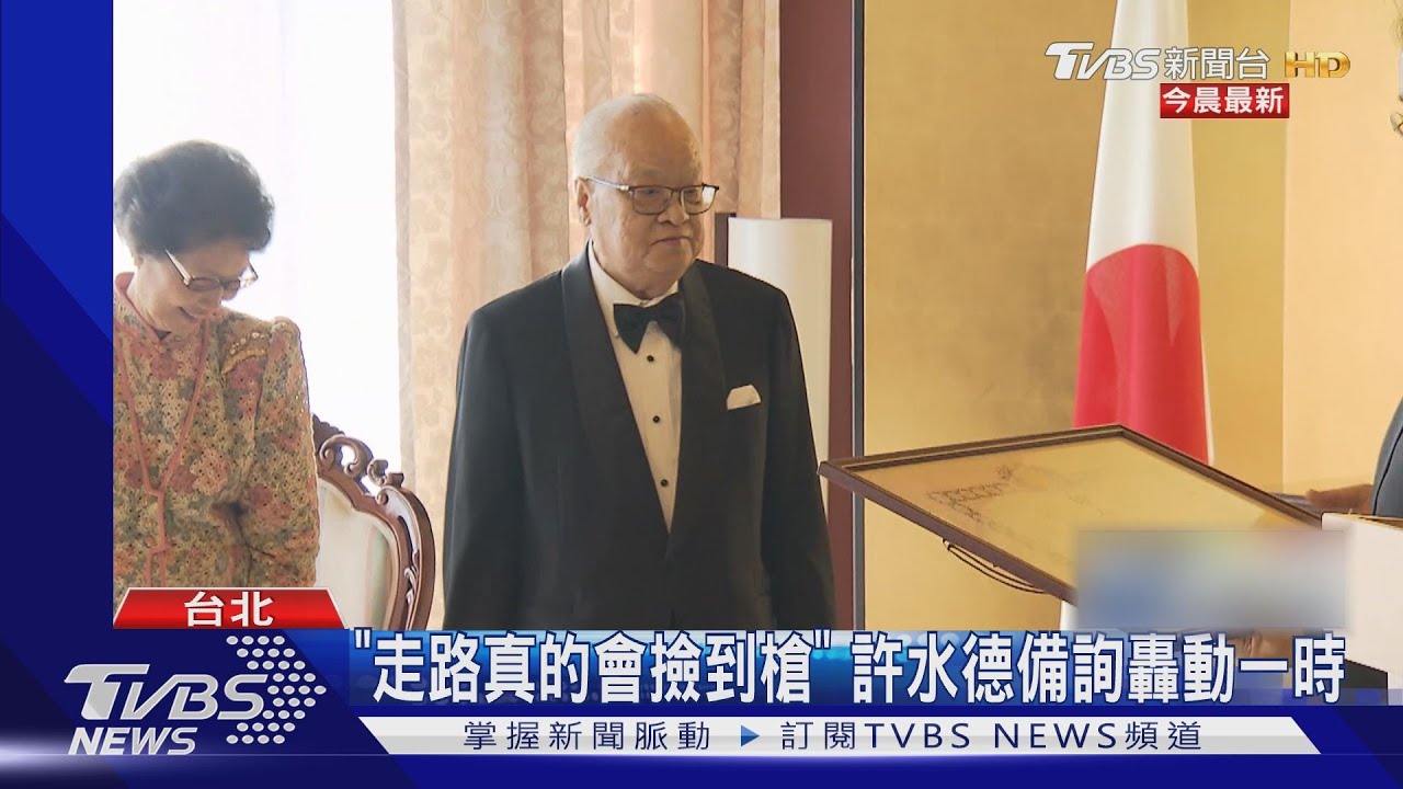 前考試院長與世長辭 許水德享耆壽91歲