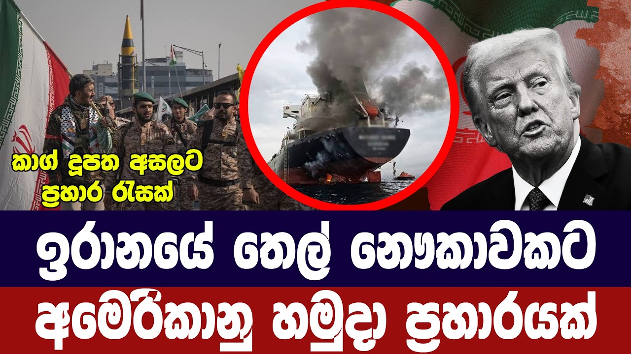 ඉරාන තෙල් නෞකාවකට අමෙරිකානු මිසයිල ප්‍රහාර