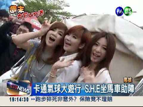 飛天氣球遊行踩街 S.H.E現場助陣