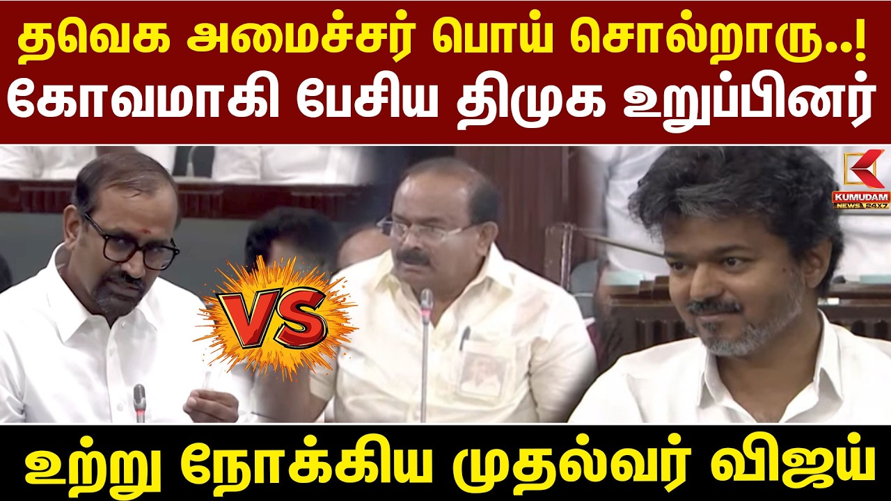 பொய் சொல்றாரு! TVK அமைச்சர் பேச்சால் கொந்தளித்த DMK உறுப்பினர் CM Vijay |TN Assembly |Venkataramanan