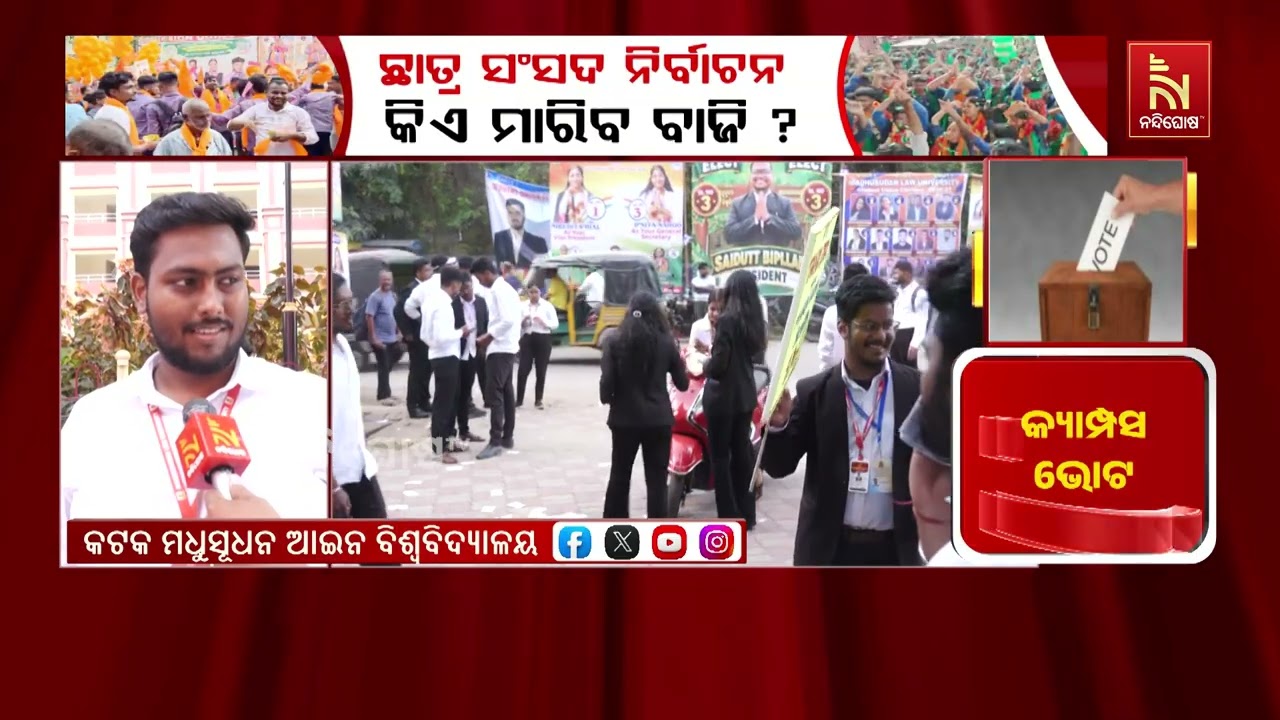 କଟକ ମଧୂସୁଦନ ଆଇନ ବିଶ୍ବବିଦ୍ୟାଳୟରେ ଚାଲିଛି ମତଦାନ । ଭୋଟ ଦ