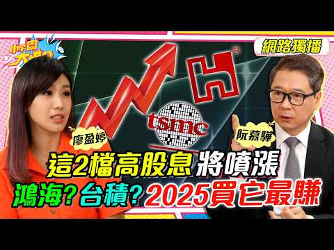 這2檔 高股息 將噴漲!! 鴻海？台積電？2025買它最賺 ft. 阮慕驊【 小宇宙大爆發 】