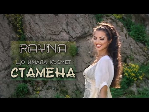 RAYNA - SHTO IMALA KASMET STAMENA / Райна - Що имала късмет Стамена, 2010