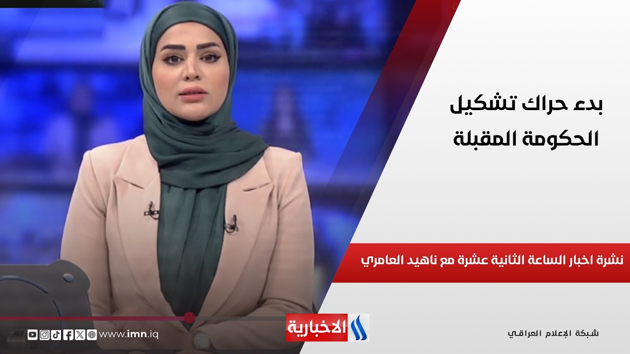 فيديو | بدء حراك تشكيل الحكومة المقبلة | نشرة أخبار الــ 12 ظهراً  مع ناهيد صبري