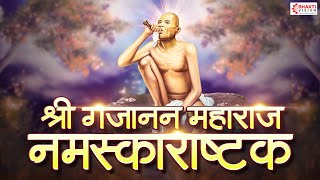 श्री गजानन महाराज नमस्काराष्टक | Gajanan Maharaj Namaskar Ashtak | Gajanan Maharaj Song, Bhaktigeete