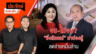 จบ-ไม่จบ? "ยิ่งลักษณ์" หาช่องสู้ ลดจ่ายหมื่นล้าน | ประจักษ์จับประเด็น | 23 พ.ค.68