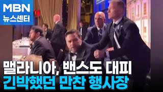 밴스 등 고위 정부 관계자도 황급히 대피…외신이 전하는 당시 상황 [MBN 뉴스센터]