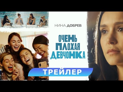 трейлер американской комедии ОЧЕНЬ ПЛОХАЯ ДЕВЧОНКА, в кино с 19 октября