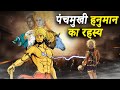 पंचमुखी हनुमान की कहानी | Panchmukhi Hanuman Untold Story | Power Of Panchmukhi 