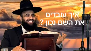 עבודת השם | הרב אסף אמרבי שליט״א 