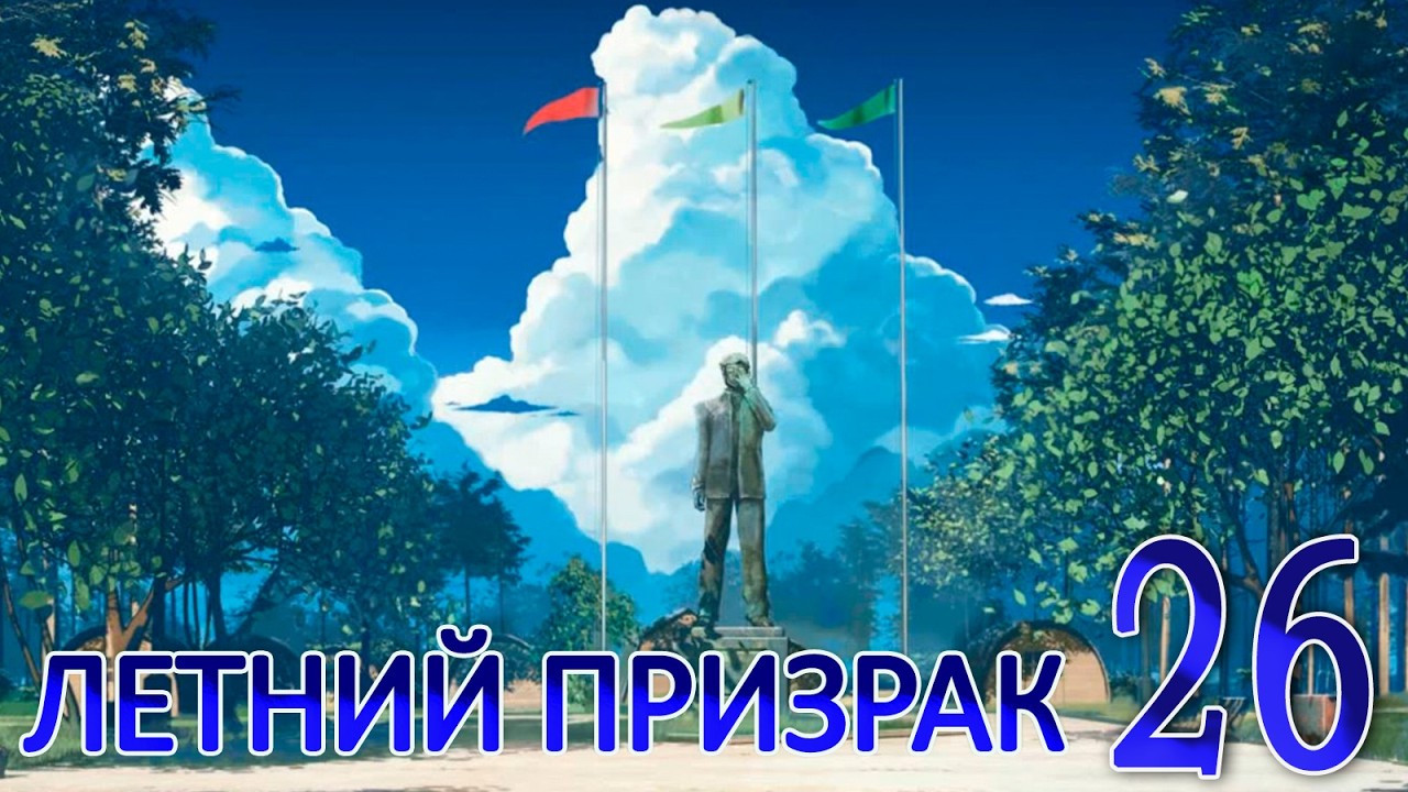Летний призрак (Лиза) (мод БЛ) #26 Концовка: История одного пионера