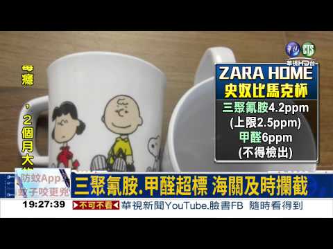 ZARA馬克杯 三聚氰胺.甲醛超標