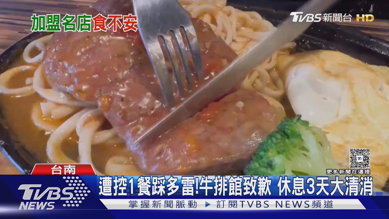 牛排館剛加盟！民眾控「一餐多雷」　有小強、奶茶臭酸