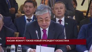 Касым-Жомарт Токаев - новый Президент Казахстана