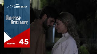 Մոխրոտի Երազները, Սերիա 45 / Mokhroti Eraznery