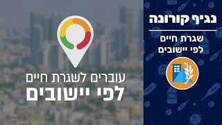 שגרת חיים לפי יישובים