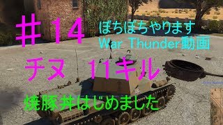【ゆっくり実況】【War Thunder】ぼちぼちやりますWar Thunder⑭ 【1080p60】【ガルパンMOD】【War Thunder】【戦車】