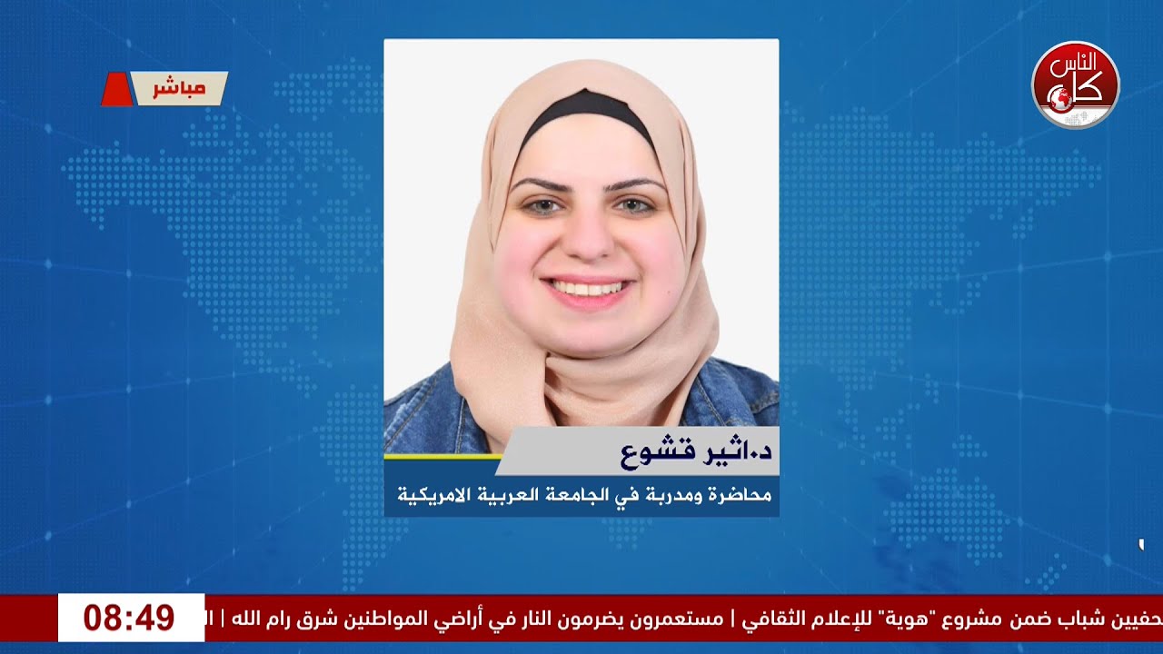 قلب الشباب… خطوات بسيطة لحياة صحية لقاء  د. اثير قشوع :  محاضرة ومدربة في الجامعة الأمريكية