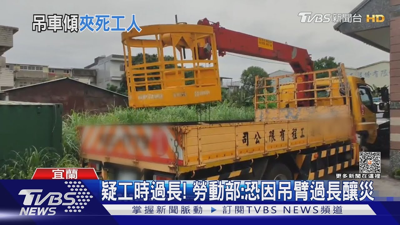 600公斤限高欄過重！吊車突傾斜　工人來不及逃慘亡