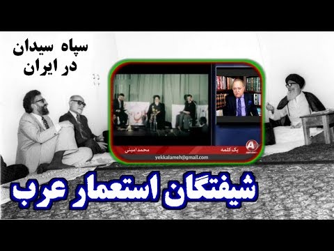 Iran, Mohammad Amini, حسين مُهرى ـ محمد امينى « شيفتگان استعمار عرب »؛