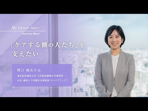 野口 麻衣子「「ケアする側の人たち」を支えたい」東京医科歯科大学キャリアアップ教員インタビュー（2024年3月）