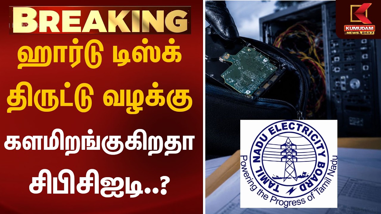 ஹார்டு டிஸ்க் திருட்டு வழக்கு.. களமிறங்குகிறதா சிபிசிஐடி..? | TNEB Hard Disk Issue | CBCID