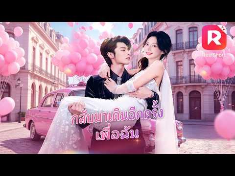 💍สาวบ้านนอกแต่งงานสายฟ้าแลบกับมหาเศรษฐี! คุณย่าทุ่มสินสอดหลักสิบล้าน หนุนลูกสะใภ้!! |ReelShort#drama