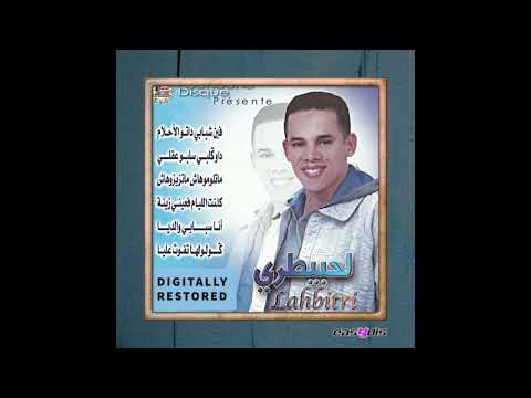 Cheb Lahbitri - Kant liyam faini zina / كانت الليام فعيني زينة