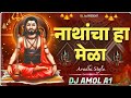 नाथांचा हा मेळा Nathancha Ha Mela Aradhi Style Dj Amol A1 Navnath Dj Song 