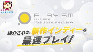 【発表されたてホヤホヤ！スグ遊ぶ】PLAYISM GAME SHOW: TGS 2026 Preview