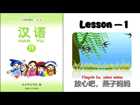 HANYU-11 | Lesson 1 | 放心吧 燕子妈妈 | Chinese Learning | Hanyu Book 11