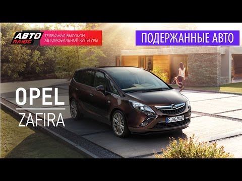 Подержанные автомобили - Opel Zafira, 2012