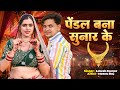 पैंडल बना सुनार के Pendal Bana Sunar Ke Singer Lokesh Kapil Meenu Raj 