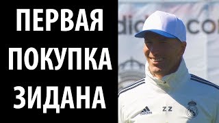 ЗИДАН совершил ПЕРВЫЙ трансфер в РЕАЛЕ. Ему 21!