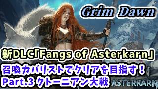 【Grim Dawn実況】新DLC｢Fangs of Asterkarn｣召喚カバリストでクリアを目指す！Part.3 クトーニアン大戦【グリムドーン ディアブロライクハクスラ・Steam版】