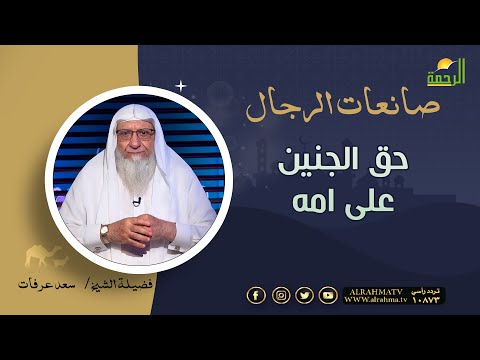 حق الجنين على أمه صانعات الرجال فضيلة الشيخ سعد عرفات
