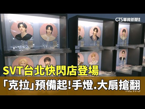 「克拉」預備起！　SVT台北快閃店登場　手燈、大扇搶翻