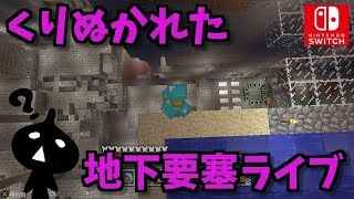 マルチ！くりぬかれた地下要塞からドラゴンへ！スイッチ版マイクラ！ｍinecraft: Nintendo Switch Edition