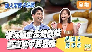 城萱新廚CP勝敗差距持續擴大！城城斥巨資浮誇推天使紅蝦 自豪稱心善人才能吃 反遭萱萱看不起狂酸｜型男大主廚 20261012｜陳謙文 簡沛恩