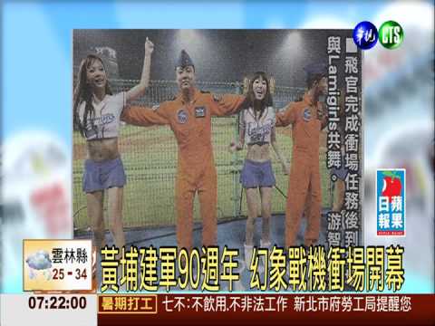 國軍中職首合作! 幻象機衝場開球