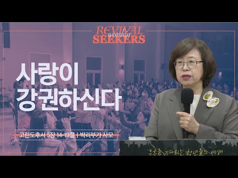 [박리부가 사모] 사랑이 강권하신다 | 부흥을 기다리는 청년들의 예배 | 2024.05.11