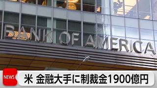 米財務省がバンク・オブ・アメリカに約1900億円の罰金　中国などマネロン対策を放置