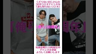 俺ら100周年じゃん？…#ラジオ #podcast #お笑い #おじさん雑談